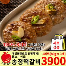 세트상품) 황보선 송정 떡갈비 1세트(3개)