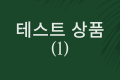 테스트 상품 1
