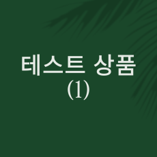 테스트 상품 1