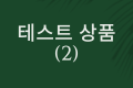 테스트 상품 2