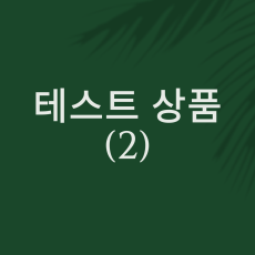 테스트 상품 2
