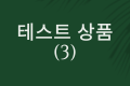 테스트 상품 3