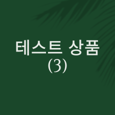 테스트 상품 3