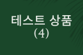 테스트 상품 4