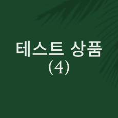 테스트 상품 4