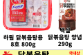 하림 닭볶음탕 세트(하림8호닭 800g)