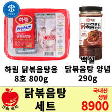 하림 닭볶음탕 세트(하림8호닭 800g)