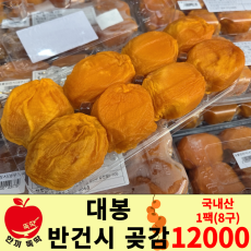 대봉 반건시 곶감 / 국내산 1팩 (8구)