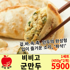 비비고 군만두 1세트(450g*2개)