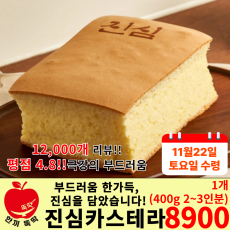 선공구) 진심 카스테라