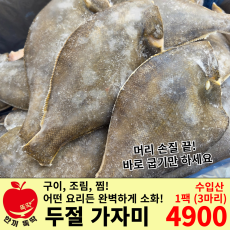 두절가자미/수입산 1팩 3마리