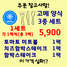 고메 양식 3종 세트