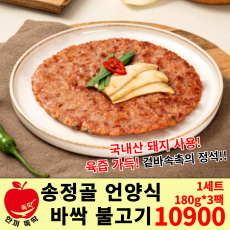 세트상품) 송정골 바싹불고기 (1개 주문 시 3팩)