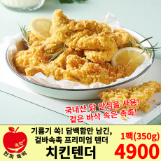 푸드렐라 엄마손 치킨텐더