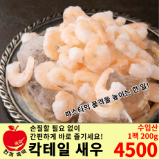 칵테일 새우