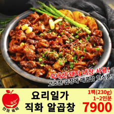 요리일가 직화 알곱창