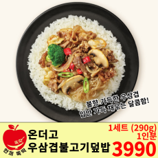 온더고 숯불 우삼겹 불고기 덮밥