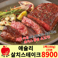 애슐리 살치 스테이크