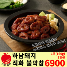 하남돼지집 직화 불막창