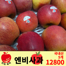 엔비 사과/국내산 5개