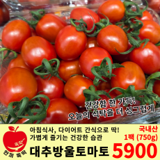 대추방울토마토 / 국내산 1팩 (750g)