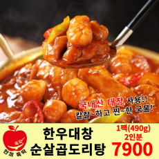 한우대창 순살곱도리탕