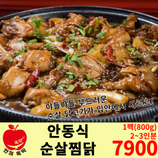 안동식 순살찜닭