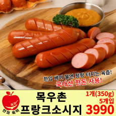 목우촌 육즙팡팡 후랑크소시지