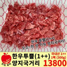 한우 투쁠(1++) 양지국거리 1팩(300g)