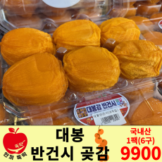 대봉 반건시/국내산 1팩 6구
