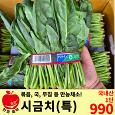 시금치/국내산 특 1단