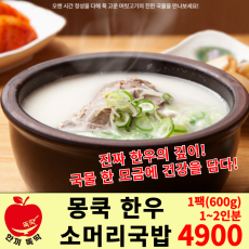 몽쿡 한우 소머리국밥