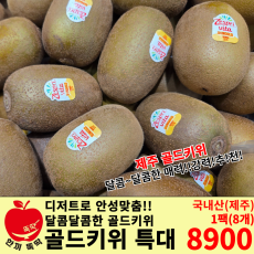 제스프리 골드키위 특대/국내산 1팩(8개)