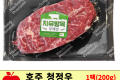자연방목 호주 청정우 부채살스테이크 200g