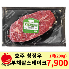 자연방목 호주 청정우 부채살스테이크 200g