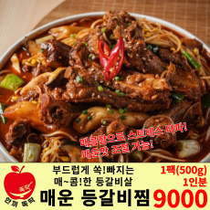 팔덕 매운 등갈비찜