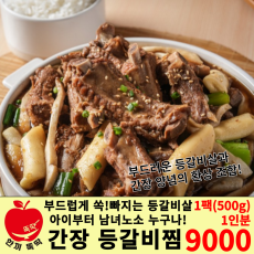 팔덕 간장 등갈비찜