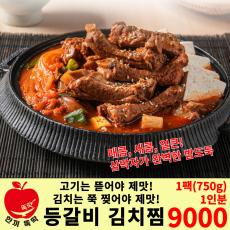 팔덕 등갈비 김치찜