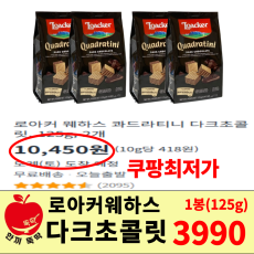 로아커 웨하스 다크초콜릿