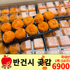 반건시 곶감/국내산 1팩(10구)