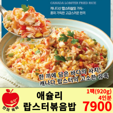 애슐리 랍스터 볶음밥