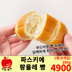 파스키에 팡올레빵