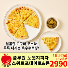 풀무원 노엣지 피자 스위트 포테이토&콘