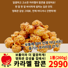 카라멜 저금통 팝콘