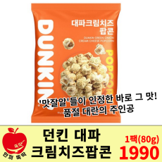 대파 크림 치즈 팝콘