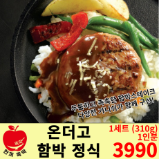 온더고 함박정식