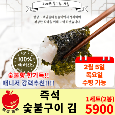 즉석 숯불구이김 1세트(2봉) 2/5 목 수령!