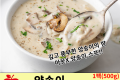 아웃ㅁ 납품) 양송이 크림 스프