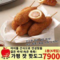 가평 잣 핫도그