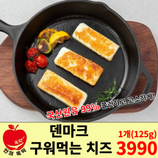 덴마크 구워먹는 치즈